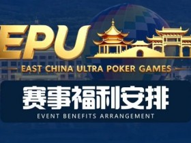 【红龙扑克】重磅赛事福利 | 国企EAPK平台助力EPU宜兴站,赛事直通车福利火热开启!