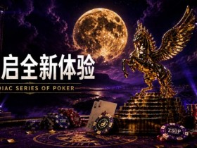 【红龙扑克】开启 Zodiac Series of Poker 全新体验:为什么你绝不能错过这场赛事!