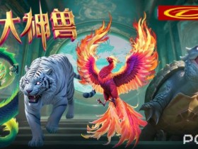 【红龙扑克】PG电子与著名插画师联名,推出“山海经”系列国风电子游戏。