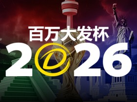 【红龙扑克】2026 百万大发杯|竞猜世界杯赛事 赢取6,888,888元终极大奖