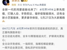 【红龙扑克】华为余承东:全新一代问界M9将搭载全新一代鸿蒙座舱