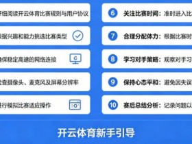 【红龙扑克】给新手的10条忠告:在开云体育开始你的第一场比赛