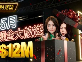 【红龙扑克】5月狂欢开启:$1200万美金现金雨,全游戏都能赢!