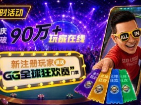 【红龙扑克】GG扑克全球狂欢|突破90万+玩家注册庆典