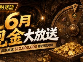 【红龙扑克】6月狂欢开启:$1200万美金现金雨,全游戏都能赢!