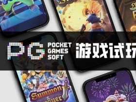 【红龙扑克】PG电子与其他游戏厂商对比:设计、技术、市场与用户体验