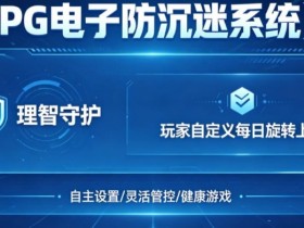 【红龙扑克】防沉迷功能:PG电子上线“理智守护”系统,支持玩家自定义每日旋转上限。