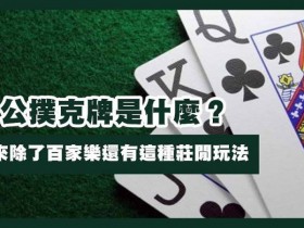 【红龙扑克】三公闲家如何提高胜率?实用技巧与策略解析