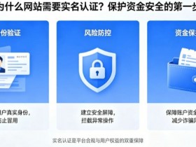 【红龙扑克】为什么网站需要实名认证?保护资金安全的第一步