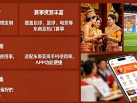 【红龙扑克】东南亚体育数字市场持续升温,本地化与移动体验正在成为核心竞争力
