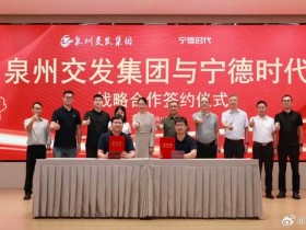 【红龙扑克】泉州交发集团与宁德时代签署战略合作框架协议