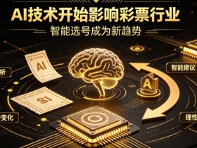 【红龙扑克】AI正在改变彩票行业,但改变的并不是中奖概率