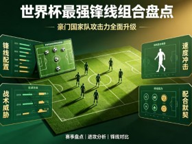 【红龙扑克】2026世界杯最强锋线组合盘点:团队体系还是超级天才更能撕开现代防线?