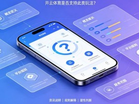 【红龙扑克】什么是“反波胆”?开云体育是否支持此类玩法?