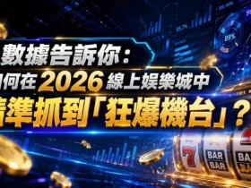 【红龙扑克】2026热门高爆率电子老虎机排行榜:玩家关注度持续上涨