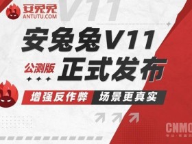 【红龙扑克】安兔兔宣布某设备发布会跑分存疑 三个月内不收录榜单成绩