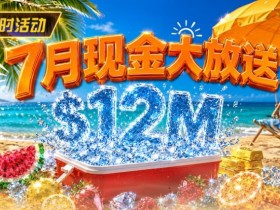 【红龙扑克】7月狂欢开启:$1200万美金现金雨,全游戏都能赢!