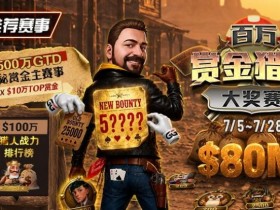 【红龙扑克】GG扑克百万赏金猎人大奖赛开启|每日排行榜奖励+最高10万美元赏金等你挑战