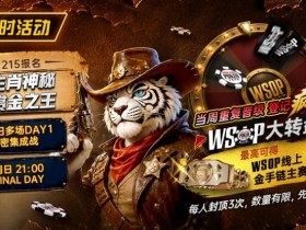 【红龙扑克】限时活动:215生肖神秘赏金之王|重复晋级DAY2,赢APT仁川站电子参赛券抽奖资格