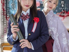 【红龙扑克】MIDA-790,「うんぱい、松本一香」共演作品2026/09/15发布!