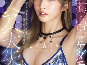 【红龙扑克】SNOS-400,七ツ森りり(七森莉莉)最新作品2026/09/22发布!