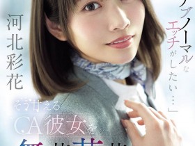 【红龙扑克】SNOS-377,「河北彩花」最新作品2026/09/22发布!