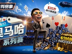 【红龙扑克】推荐赛事:8/2-8/17PLO奥马哈系列赛开启|多场神秘赏金赛事与排行榜奖励同步登场