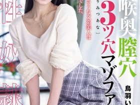 【红龙扑克】MISM-464,鸟羽いく(鸟羽郁)最新作品2026/09/29发布!