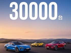 【红龙扑克】小米汽车8月交付量超3万辆 小米澎程筹备上市交付