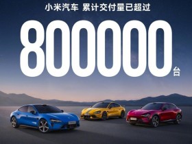 【红龙扑克】雷军官宣:小米汽车累计交付超80万辆 澎程即将上市