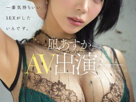 【红龙扑克】MFYD-196,凪あすか(凪明日香)最新作品2026/10/20发布!