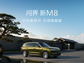 【红龙扑克】问界称新M8投入高达十五亿 展车已抵达全国门店