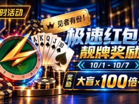 【红龙扑克】限时活动:极速红包桌靓牌奖励|最高可获100倍大盲奖励