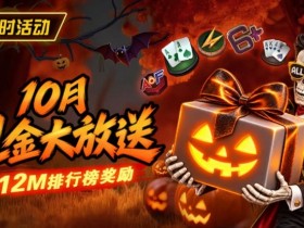 【红龙扑克】10月狂欢开启:$1200万美金现金雨,全游戏都能赢!