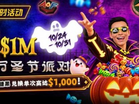【红龙扑克】万圣节限时活动:收集10颗糖果,兑换最高 $1,000 奖励