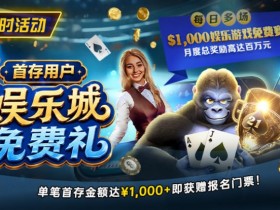 【红龙扑克】限时活动:首存用户专享|$1,000娱乐城免费赛门票